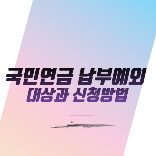  국민연금 납부예외 대상과 신청방법
