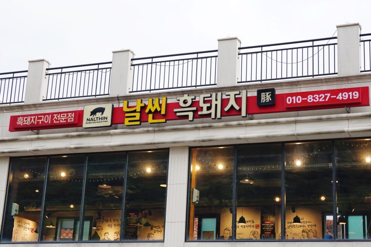  산방산 맛집 날씬 흑돼지 산방산점