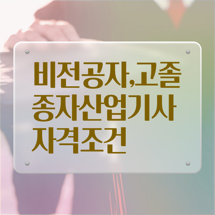  종자산업기사 응시조건 인강으로 단기간에 끝낸 노하우