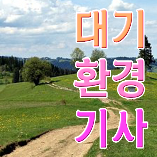  대기환경기사 실기 기출 , 대기환경기사 응시조건 인강만 듣고 편하게 성공한 후기