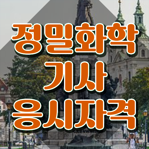  정밀화학기사 응시자격확인 정밀화학기사 자격요건 온라인 수업으로 간편하게 끝낸 팁