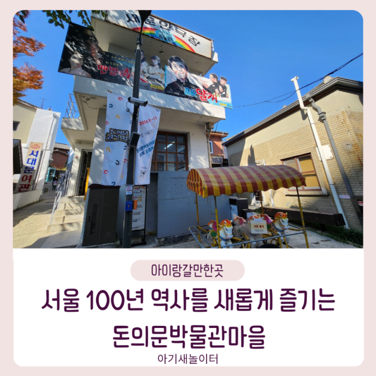  [아이랑갈만한곳] 돈의문박물관마을 , 서울의 옛 모습을 보며 추억속으로 여행
