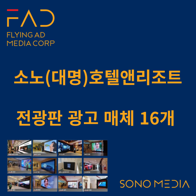  플라잉애드 LED광고판 | 전광판광고 | 디지털사이니지 | 가족 | 여행 | 리조트 광고