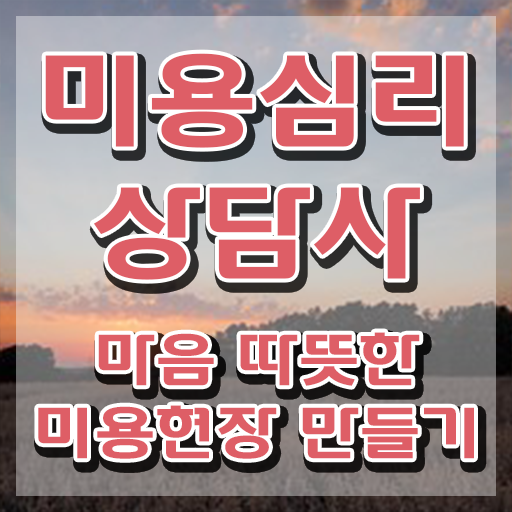  미용심리상담사 무료 , 미용심리상담사 자격증 취득했던 후기 확인하기