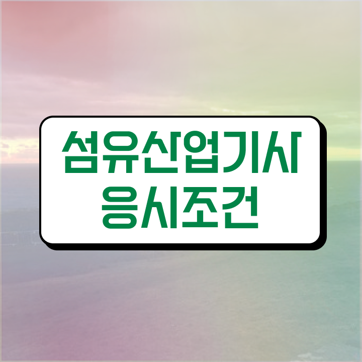  섬유산업기사 시험자격 인강으로 쉽고 빠르게 성공한 노하우