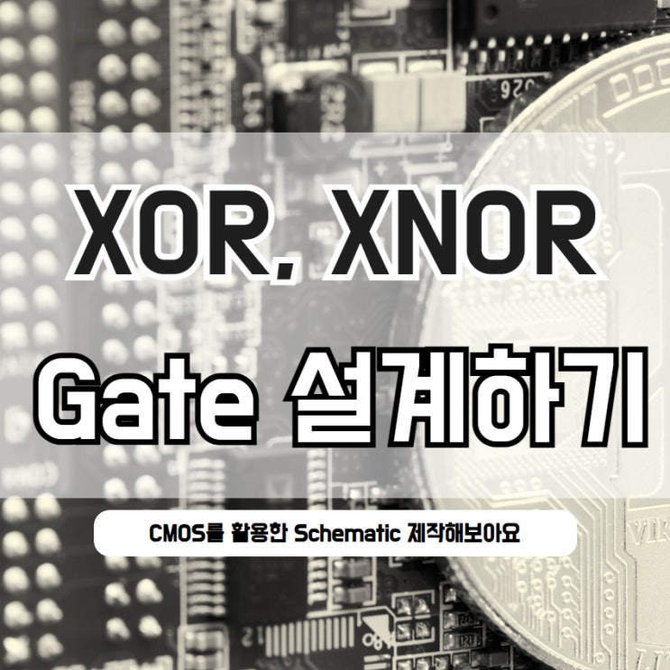  Mosfet XOR, XNOR 게이트 Schematic 설계