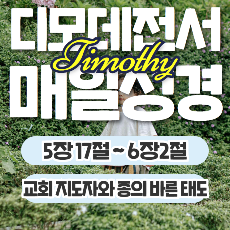 매일성경 11월 9일: 디모데전서 5:17~6:2절 - 교회 지도자와 종의 바른 태도와 책임 매일성경 11월 9일: 디모데전서 5:17~6:2절 - 교회 지도자와 종의 바른 태도와 책임