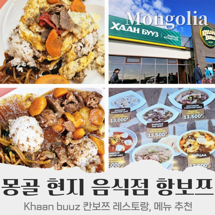  울란바토르 맛집 항보쯔 Khaan buuz 몽골 음식 가격 메뉴 추천