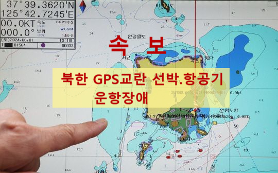 북 GPS<b>교란</b>도발 운항장애 선박·<b>항공기</b> 운항 <b>교란</b>