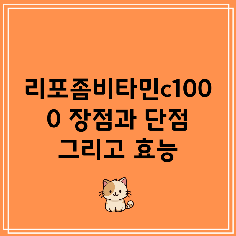리포좀비타민c1000 장점과 단점 그리고 효능