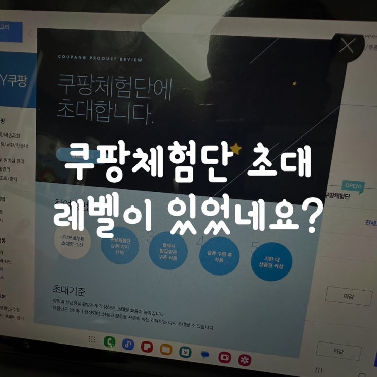  쿠팡체험단 초대 레벨이 있었네요?