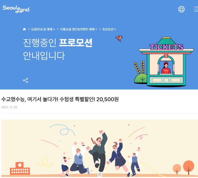  2025 서울랜드 수험생 할인 이벤트 수능 수험표로 즐기는 자유이용권 최대 50% 혜택