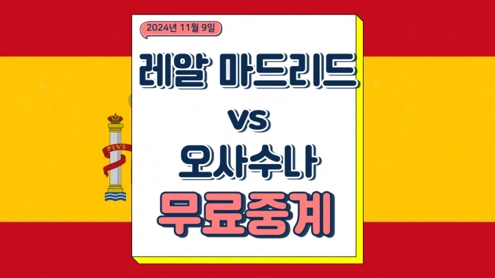  레알마드리드 오사수나 중계 2024년11월9일 레알 마드리드 CF CA 오사수나 라리가 일정 순위 경기 선발 전력 승부예측