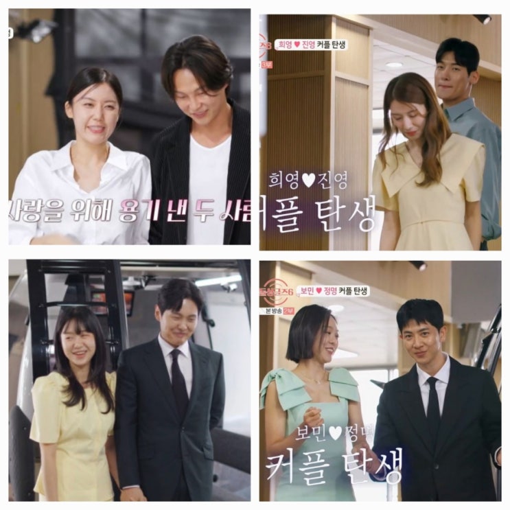  돌싱글즈6 최종커플 역대최다 4커플 탄생!