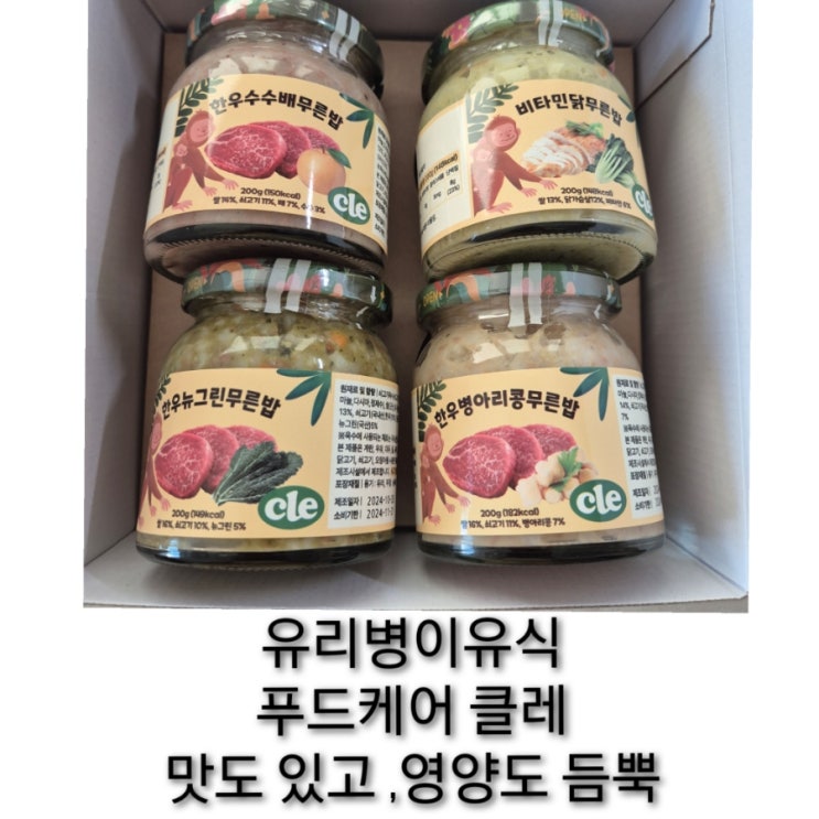  유리병 이유식 푸드케어 클레 중기부터 쭉 먹이는데 좋아요,, 가격 빼고,,