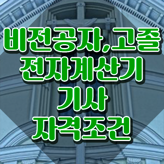  전자계산기기사 자격증 전자계산기기사 응시조건 온라인 과정으로 간단하게 준비한 비법