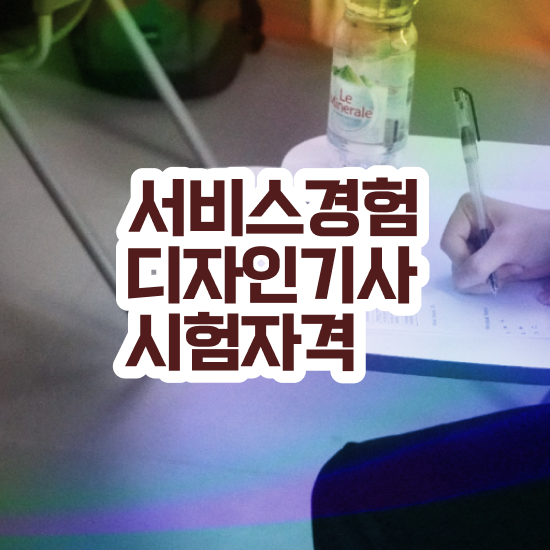  서비스∙경험디자인기사 합격률 서비스∙경험디자인기사 응시조건 학점은행제로 쉽고 빠르게 끝낸 비법