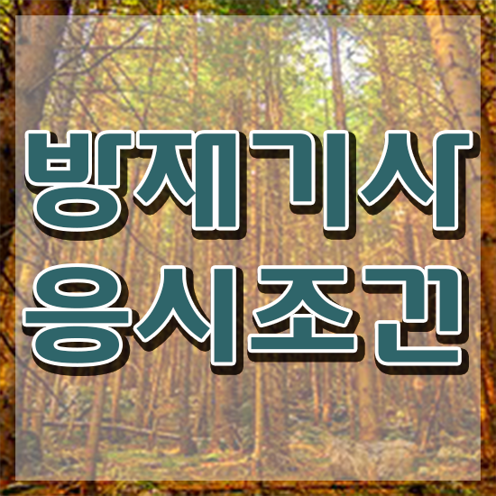  방재기사 비전공자 방재기사 시험응시조건 인강으로 편하게 끝낸 과정