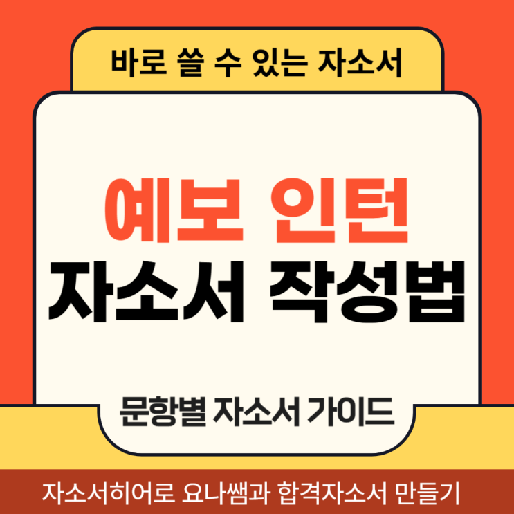  예금보험공사 동계 대학생 인턴 채용, 자기소개서 항목 및 자소서 작성법