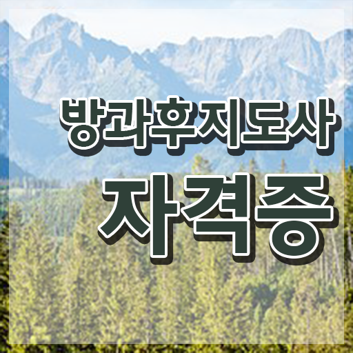  40대여자자격증 , 실무경력 없어도 방과후지도사 성공할 수 있어요