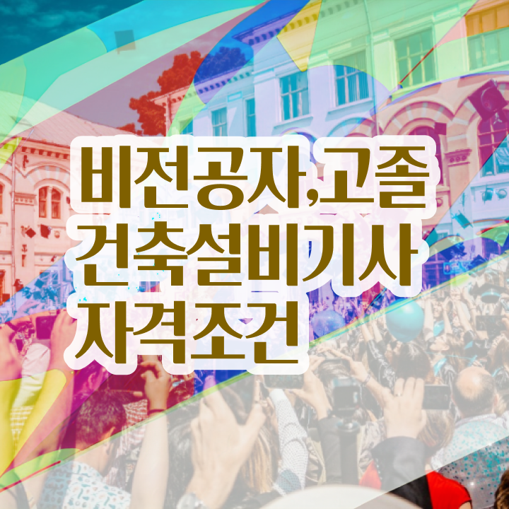  건축설비기사 전망 건축설비기사 응시조건 온라인 과정으로 쉽고 빠르게 성공한 비법