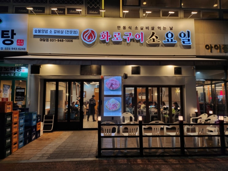  파주 야당역 소고기맛집 가성비 좋은 화로구이 소요일