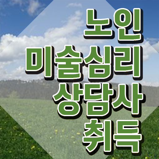  노인미술심리상담사 분석가 , 노인미술심리상담사 자격증 1급,2급 동시에 준비한 과정 및 취업정보