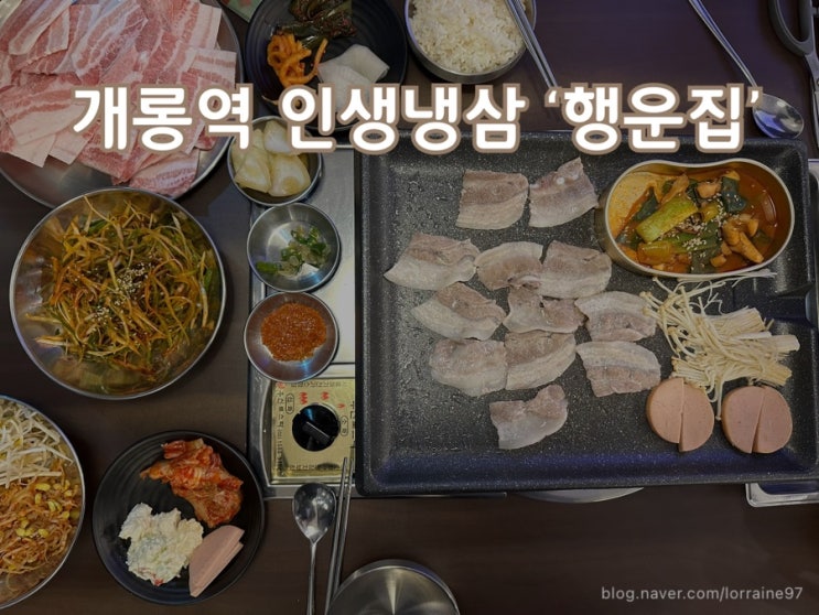 인생냉삼을 만난 개롱역 맛집 행운집