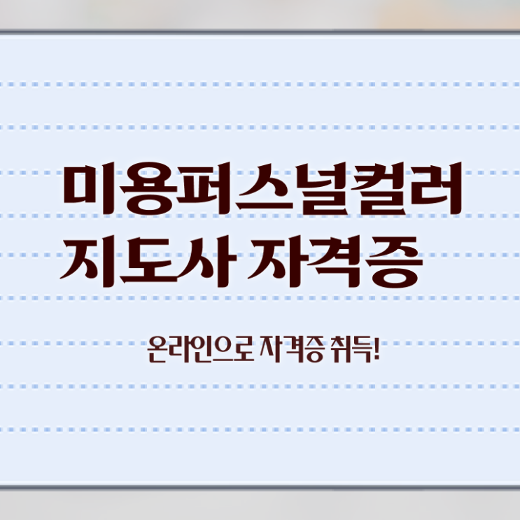  미용퍼스널컬러 , 미용퍼스널컬러지도사 자격증 쉽고 간편하게 합격한 비법 및 구직정보