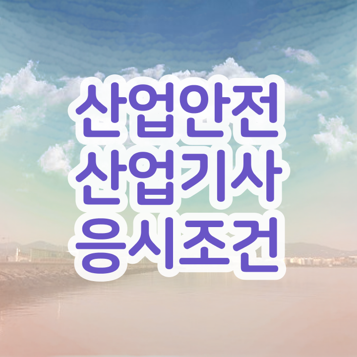  산업안전산업기사필기책추천 산업안전산업기사 시험응시조건 온라인 과정으로 단기간에 성공한 팁