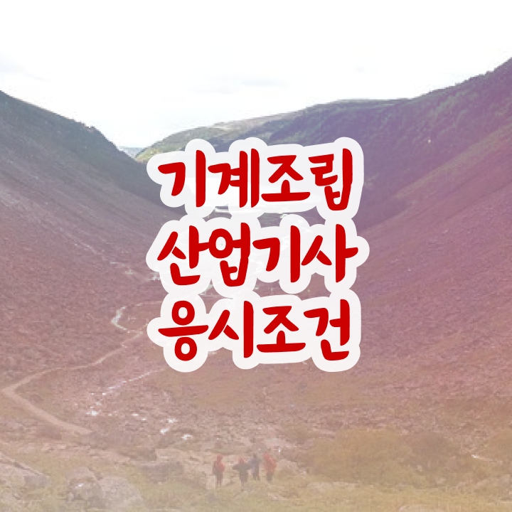  기계조립산업기사 필기 시험 요건 기계조립산업기사 시험자격 집에서 온라인으로 빠르게 성공한 비법