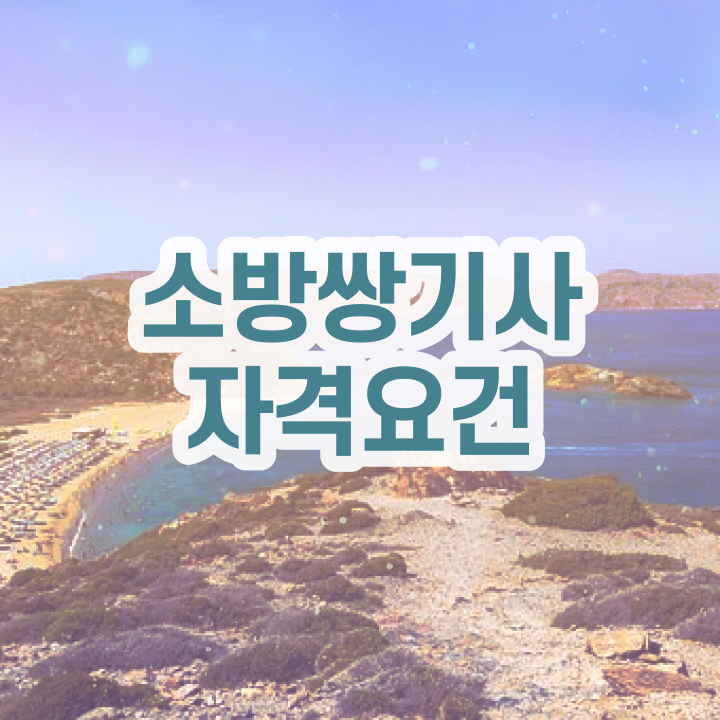  소방설비 기사 교재 , 소방설비기사 시험자격 독학으로 간단하게 성공한 팁