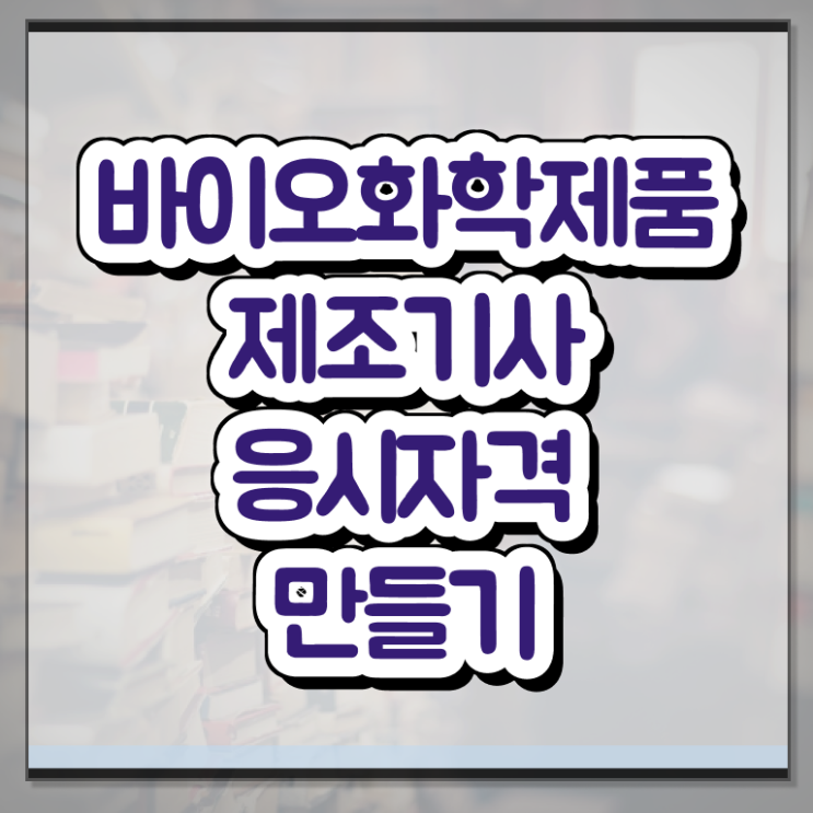  바이오화학제품제조기사 취득자격 인강만 듣고 편하게 끝낸 후기