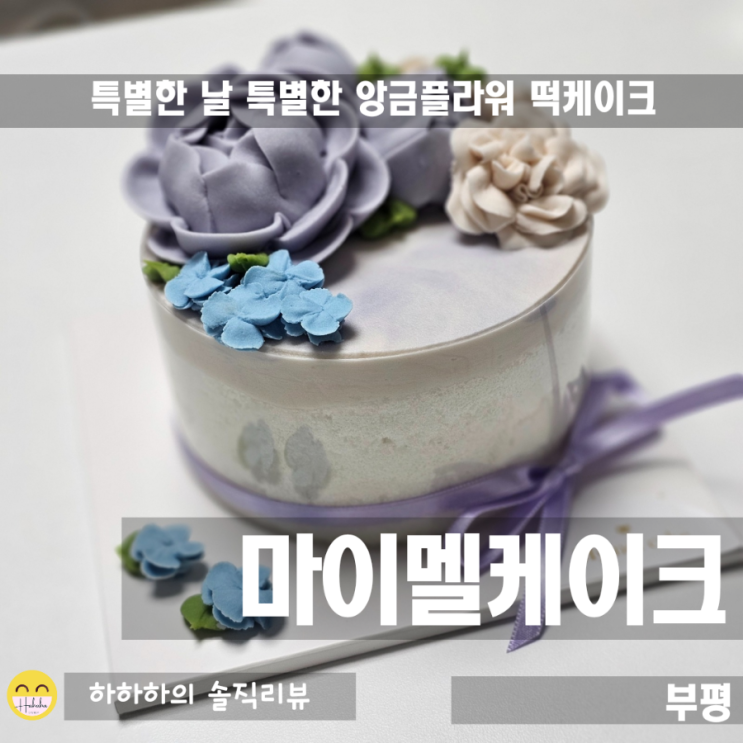  부평역 생일케이크 주문제작, 예쁜 앙금플라워 마이멜케이크