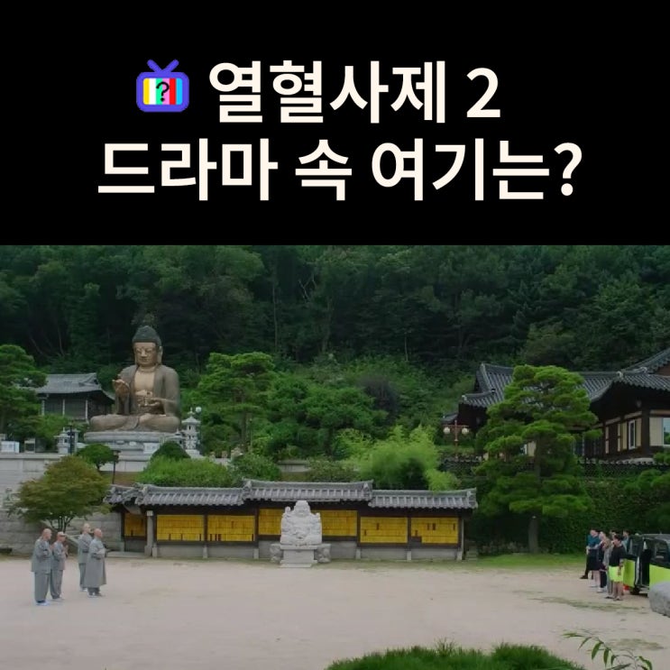  미카엘 신부님이 스님으로 나타나는 절은? 심학산 약천사 (드라마 열혈사제2 촬영지)