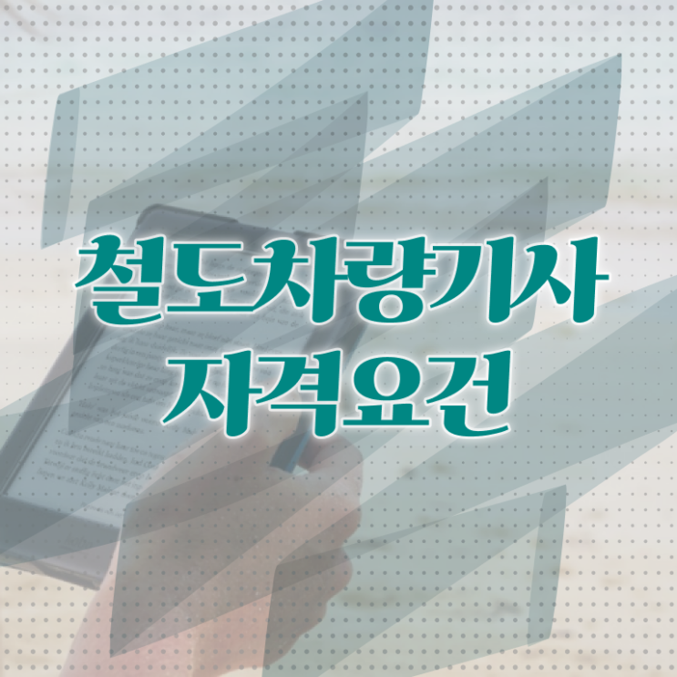  철도차량기사 자격요건 인강으로 간편하게 완료한 노하우