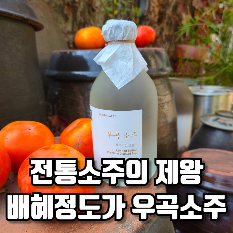  전통소주 고급스러운 배혜정도가 우곡소주