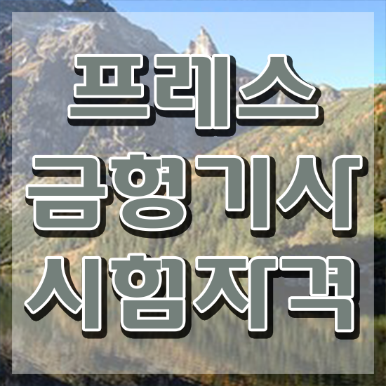  프레스금형기사 학점은행 프레스금형기사 자격요건 온라인으로 단기간에 준비한 과정