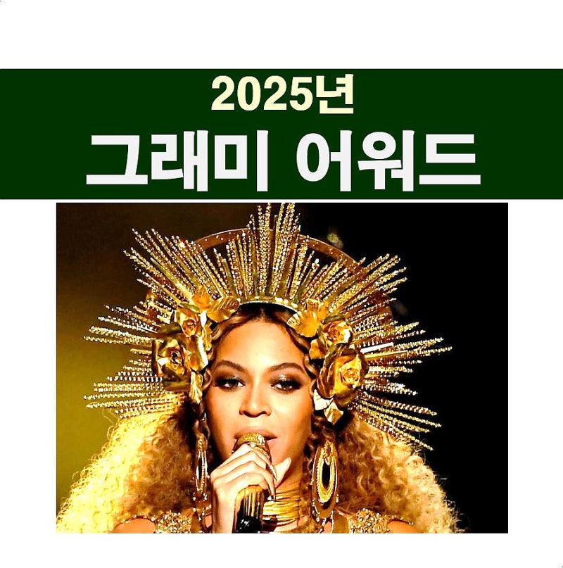 2025년 그래미 어워드 후보::비욘세=적폐, 눈물女=두아 리파 외 ..., حجم الصورة 800x807