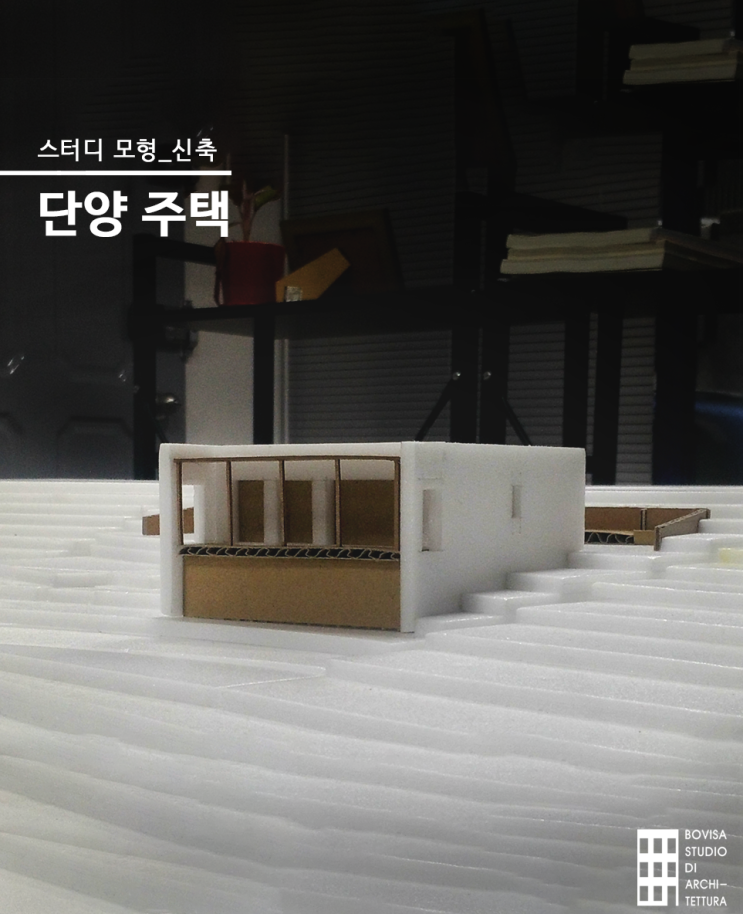  단양 주택 설계 과정, 건축사사무소 스터디 모형