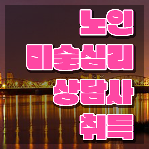  노인미술심리상담사 교육 , 노인미술심리상담사 자격증 직장인도 쉽게 취득한 정보 및 구직정보