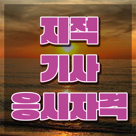  지적기사 필기 과목 지적기사 시험응시자격 온라인 수업으로 편하게 완료한 전략