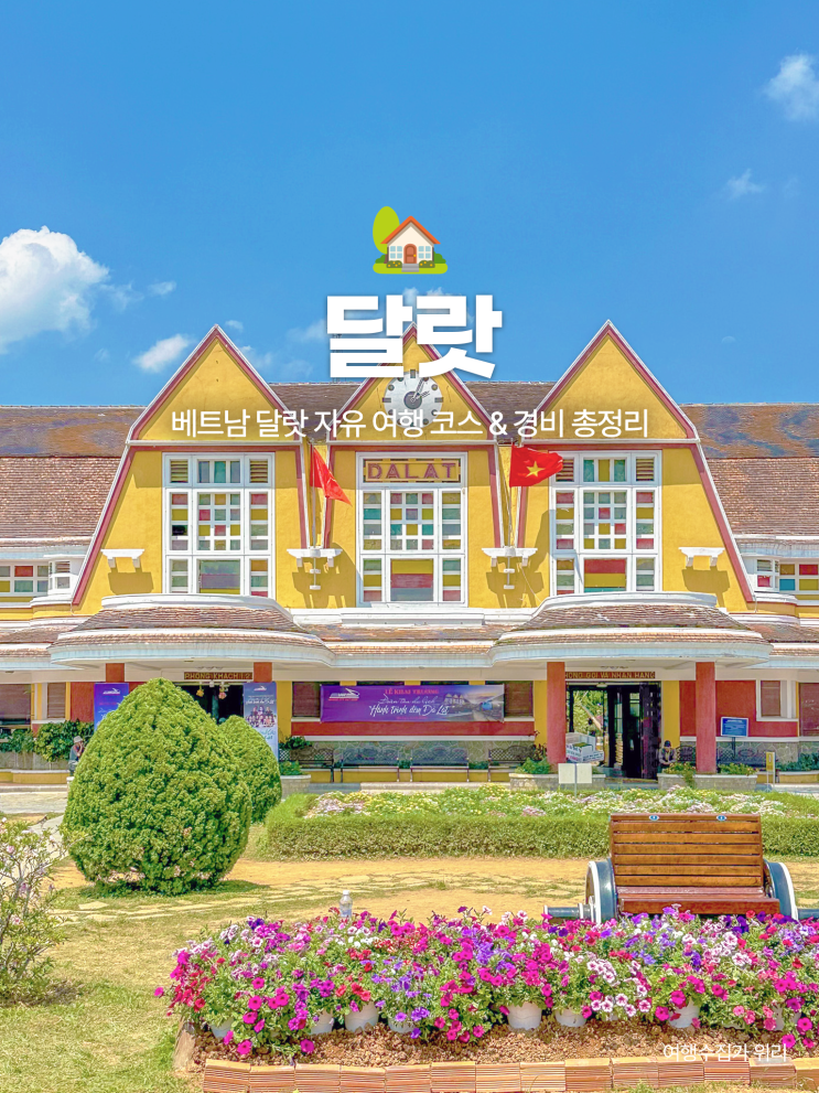  베트남 달랏 자유 여행 코스와 경비 총정리: 위치부터 일일 투어까지