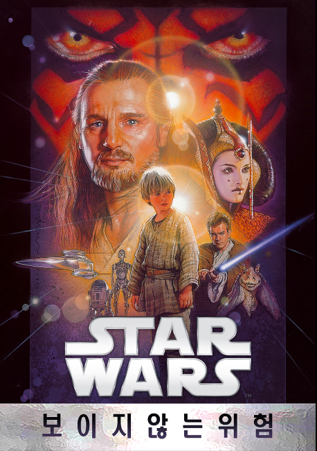  [미국 영화] 스타워즈 에피소드 1 보이지 않는 위험 (영화 Star Wars: Episode I - The Phantom Menace1999)