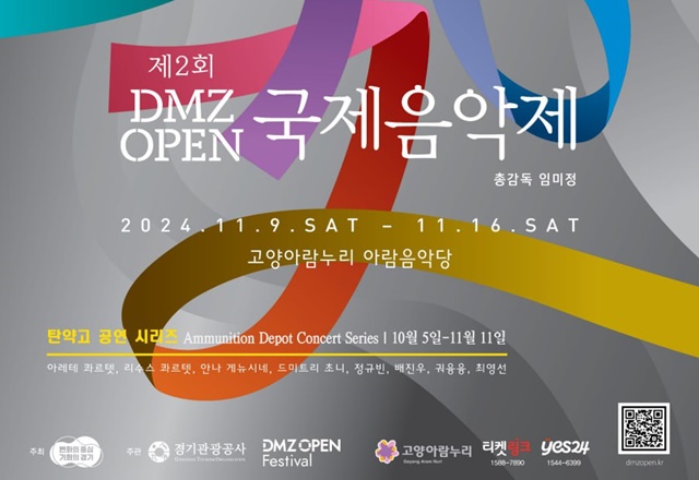  2024 DMZ OPEN(오픈) 국제음악제 고양 아람누리 아람음악당