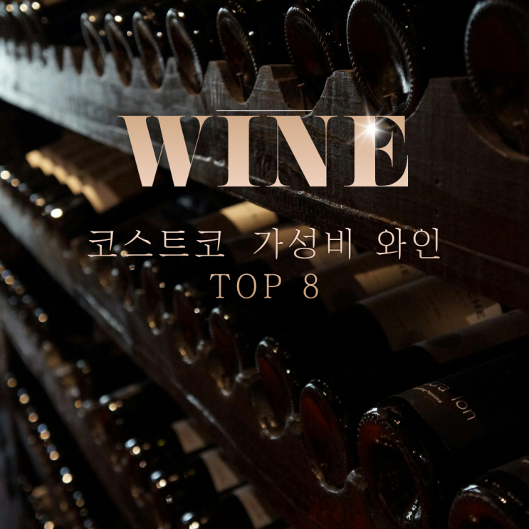  코스트코에서 만날 수 있는 가성비 와인 추천 TOP 8 - 가격대 1만 원~3만 원