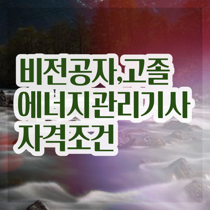  에너지관리산업기사 , 에너지관리기사 시험응시조건 학점은행제로 단기간에 완료한 과정