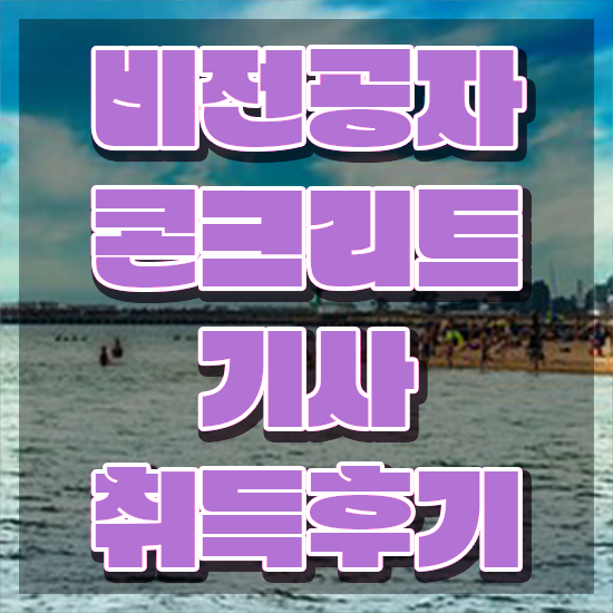  콘크리트기사 필기 콘크리트기사 응시조건 온라인 과정으로 빠르게 끝낸 비법