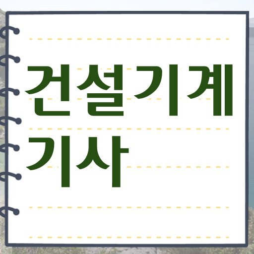  건설기계설비기사 응시자격 건설기계설비기사 시험응시자격 온라인으로 간편하게 성공한 방법
