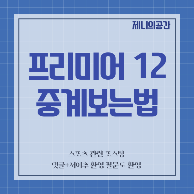 프리미어12 중계 보는법 정리 | 유료결제 해야하다니